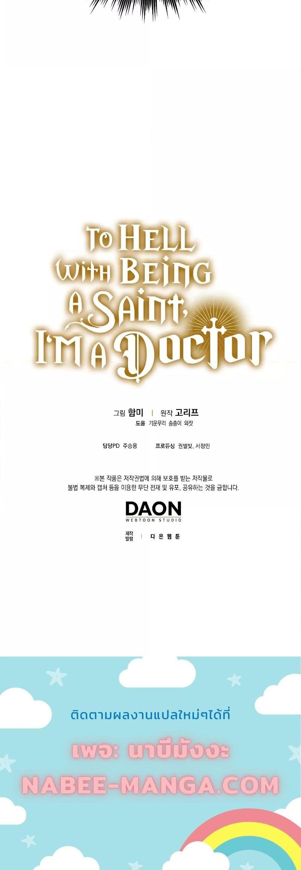 To Hell With Being a Saint, I’m a Doctor แปลไทย