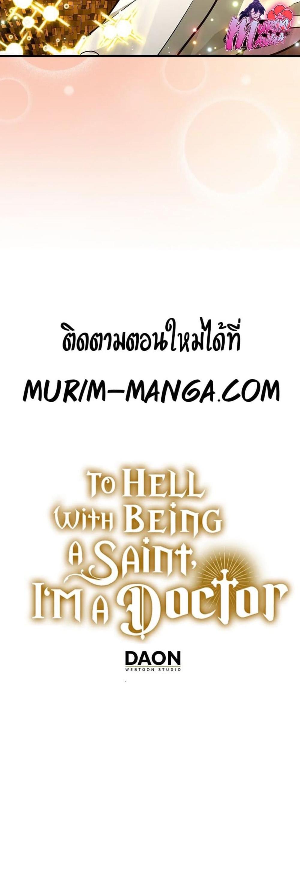 To Hell With Being a Saint, I’m a Doctor แปลไทย