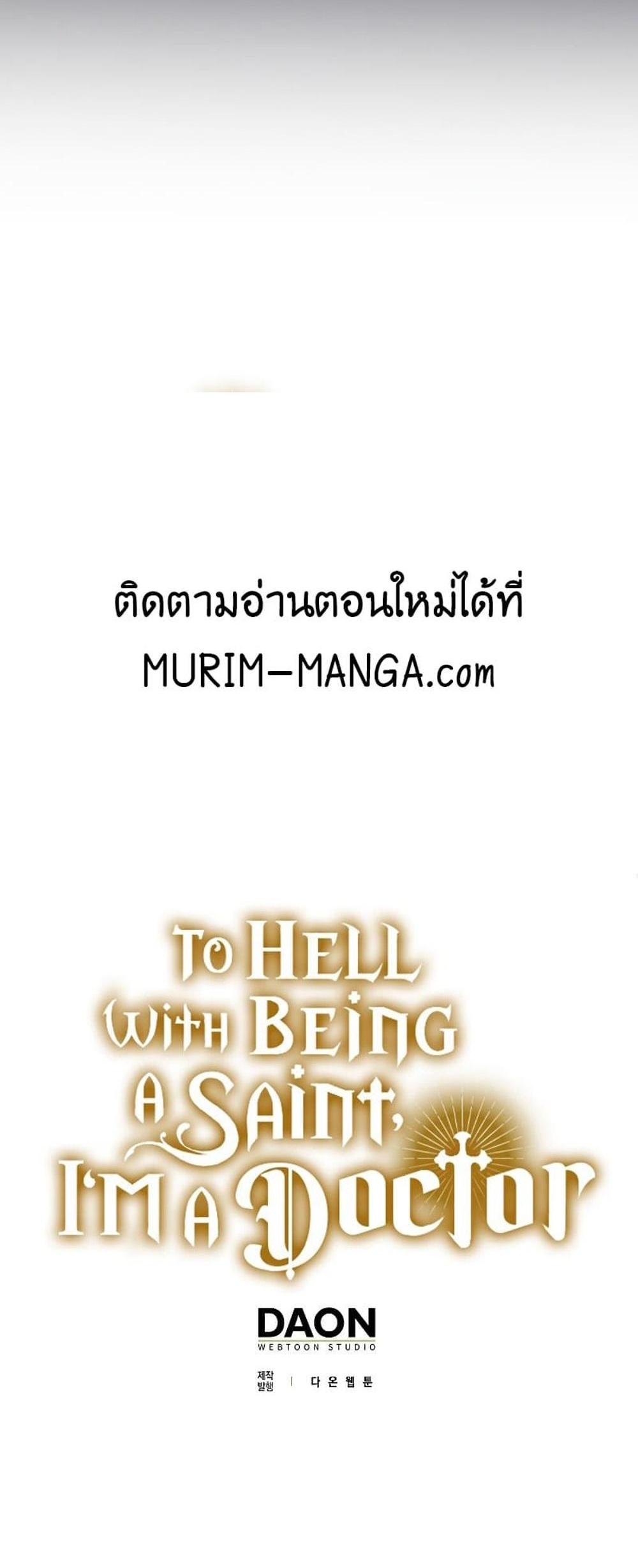 To Hell With Being a Saint, I’m a Doctor แปลไทย