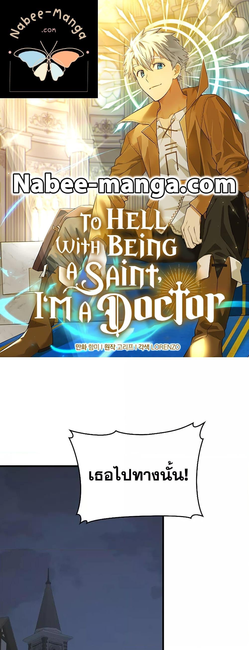 To Hell With Being a Saint, I’m a Doctor แปลไทย