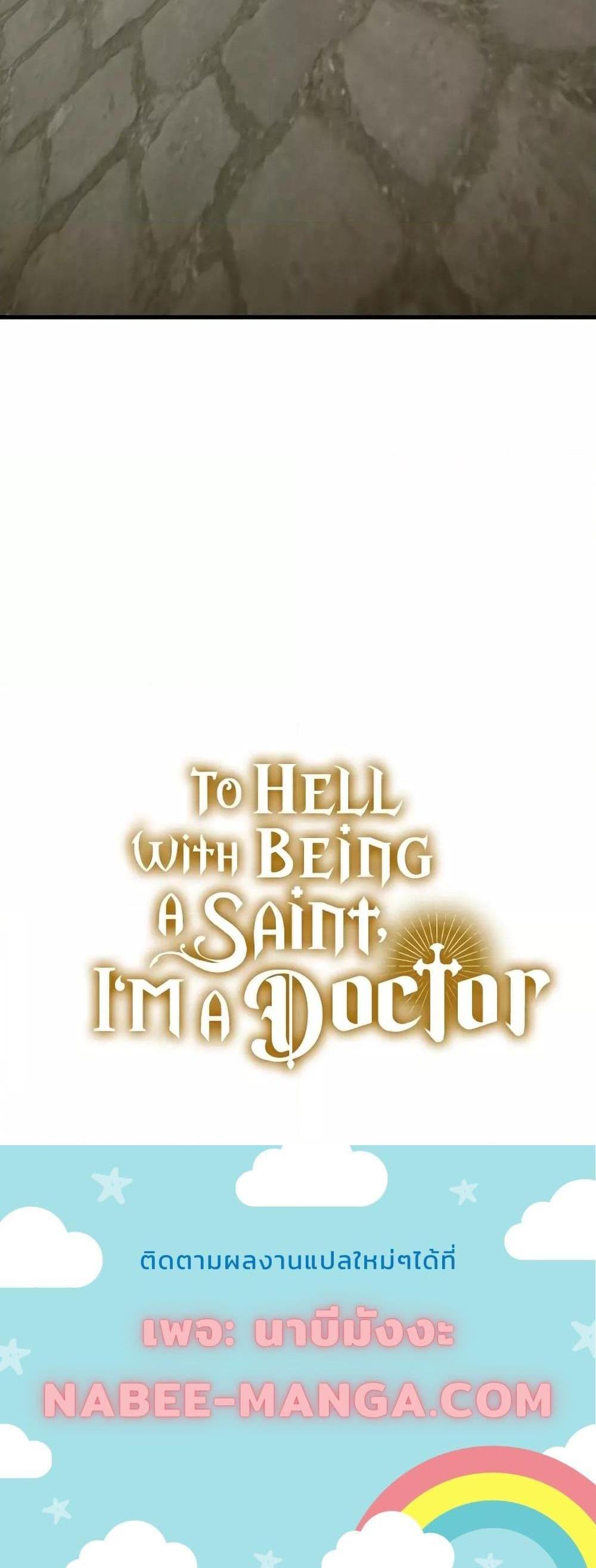 To Hell With Being a Saint, I’m a Doctor แปลไทย