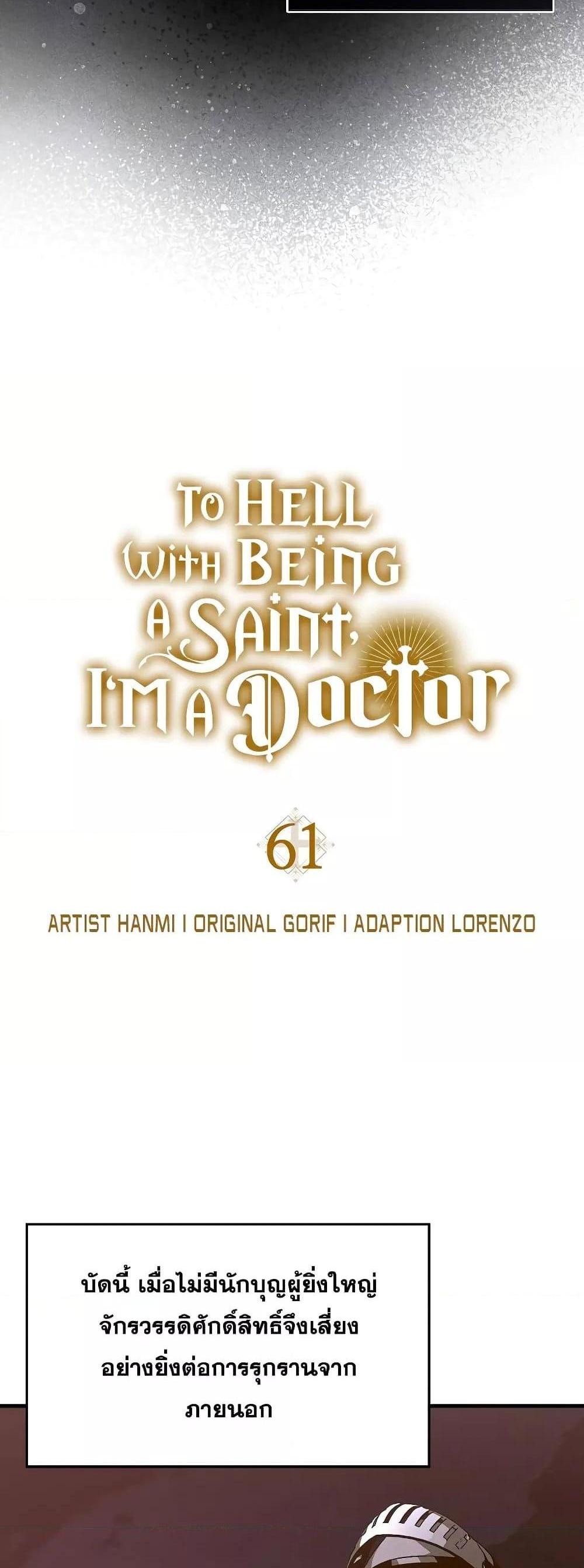 To Hell With Being a Saint, I’m a Doctor แปลไทย