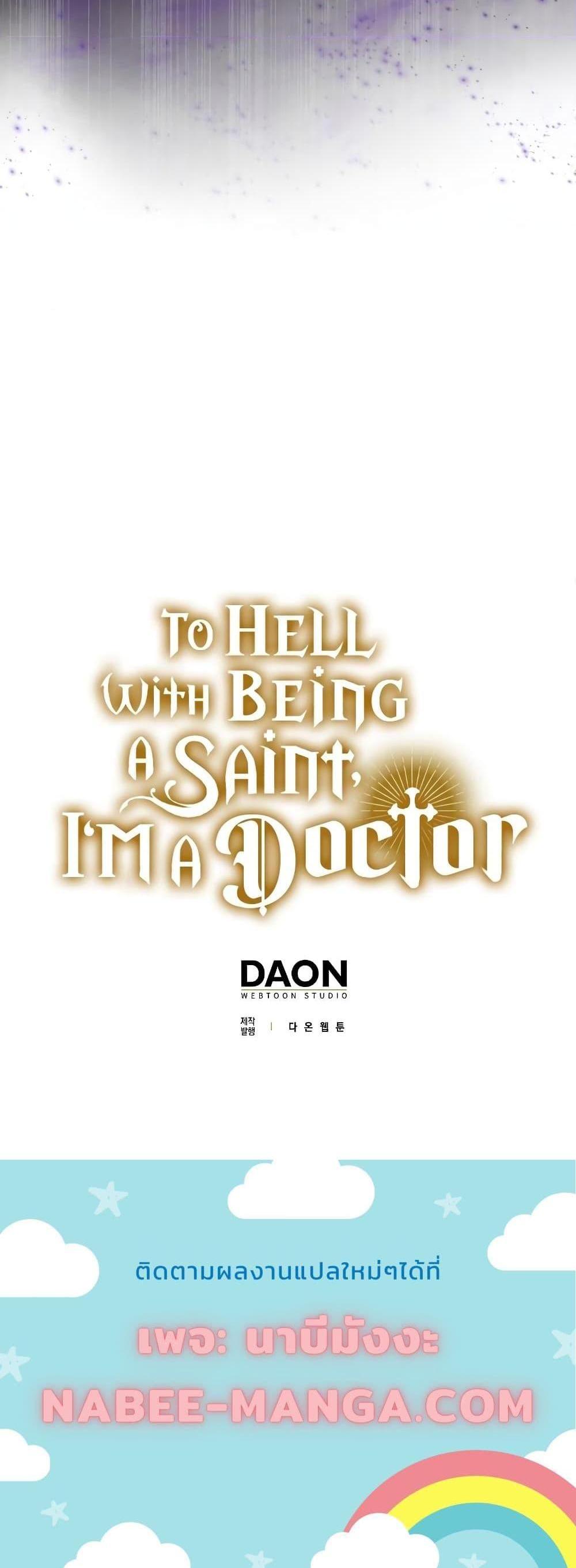 To Hell With Being a Saint, I’m a Doctor แปลไทย