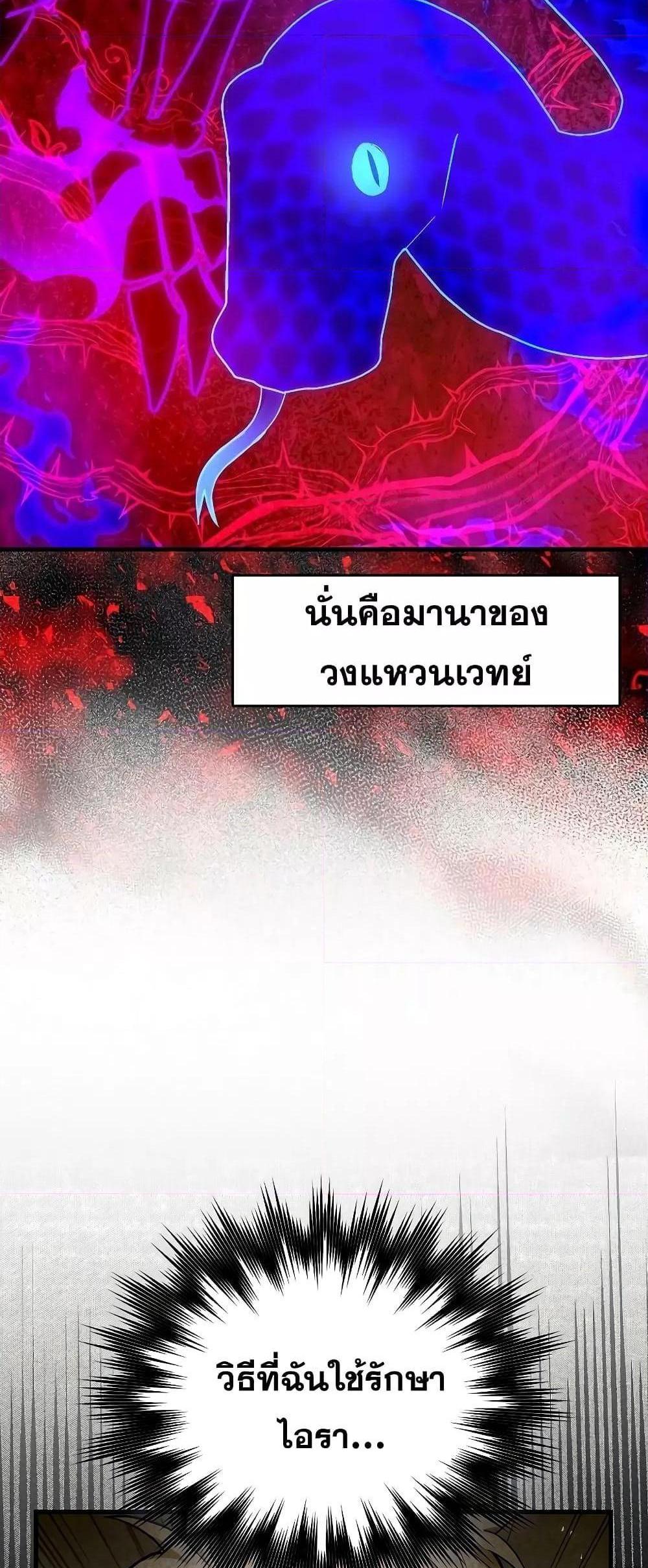 To Hell With Being a Saint, I’m a Doctor แปลไทย