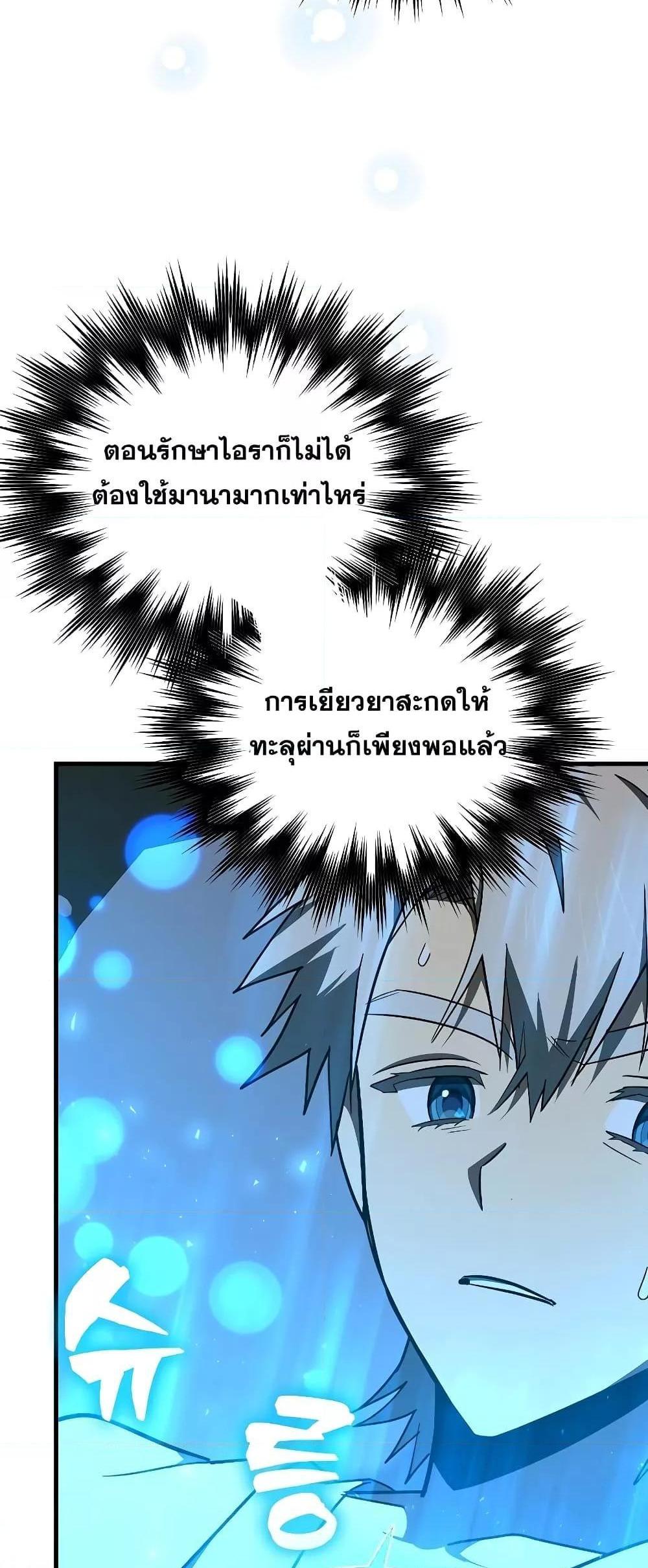 To Hell With Being a Saint, I’m a Doctor แปลไทย