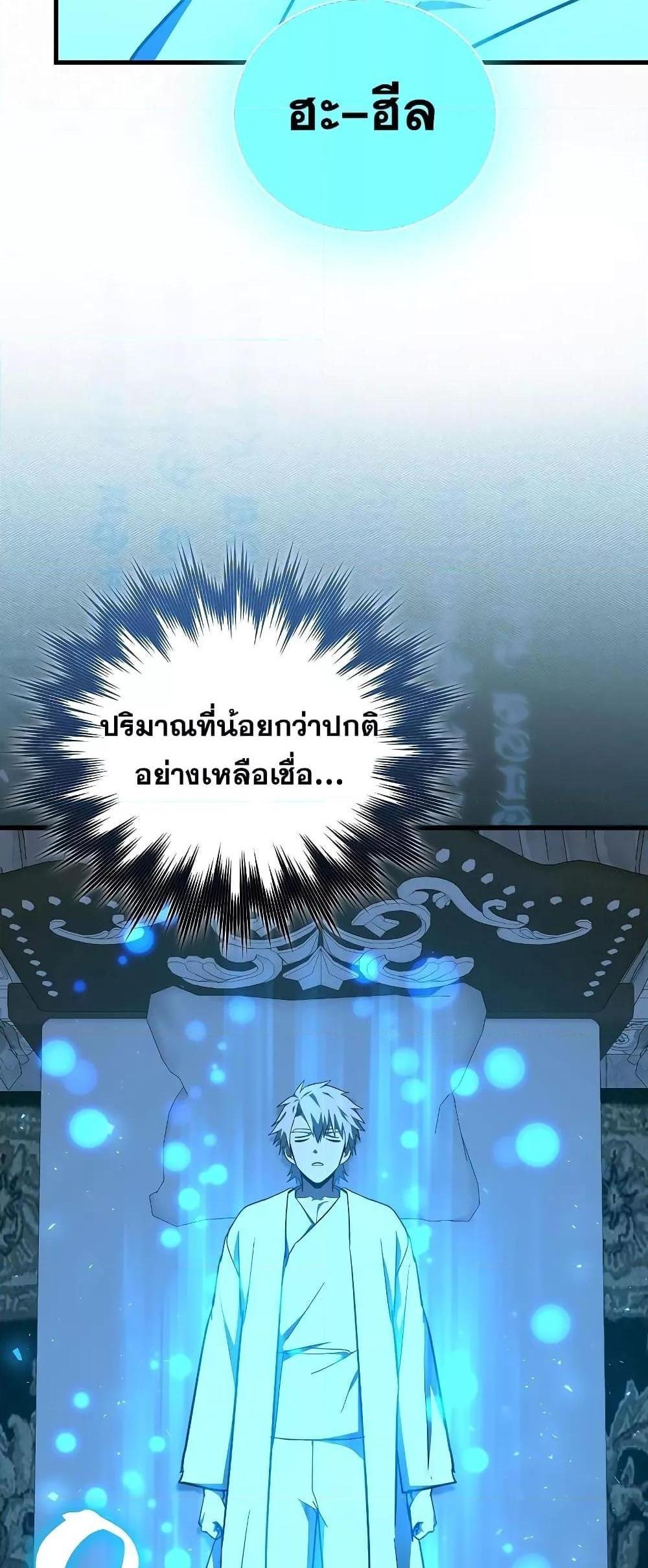 To Hell With Being a Saint, I’m a Doctor แปลไทย