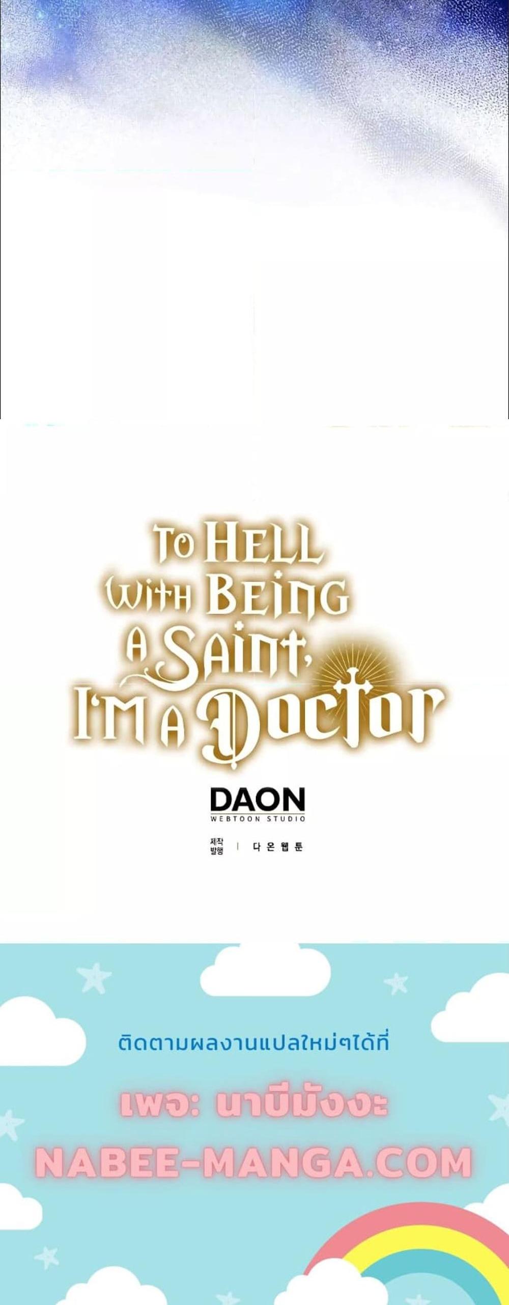 To Hell With Being a Saint, I’m a Doctor แปลไทย