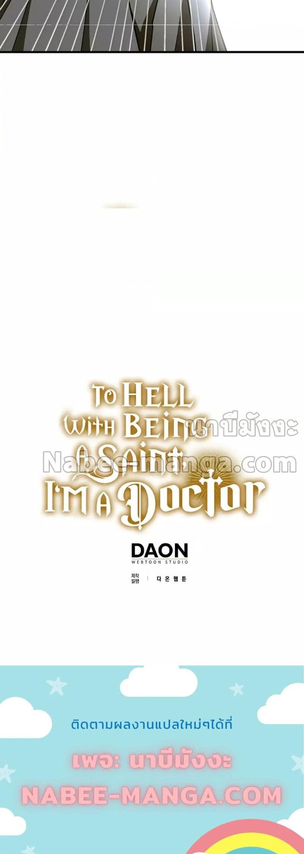 To Hell With Being a Saint, I’m a Doctor แปลไทย