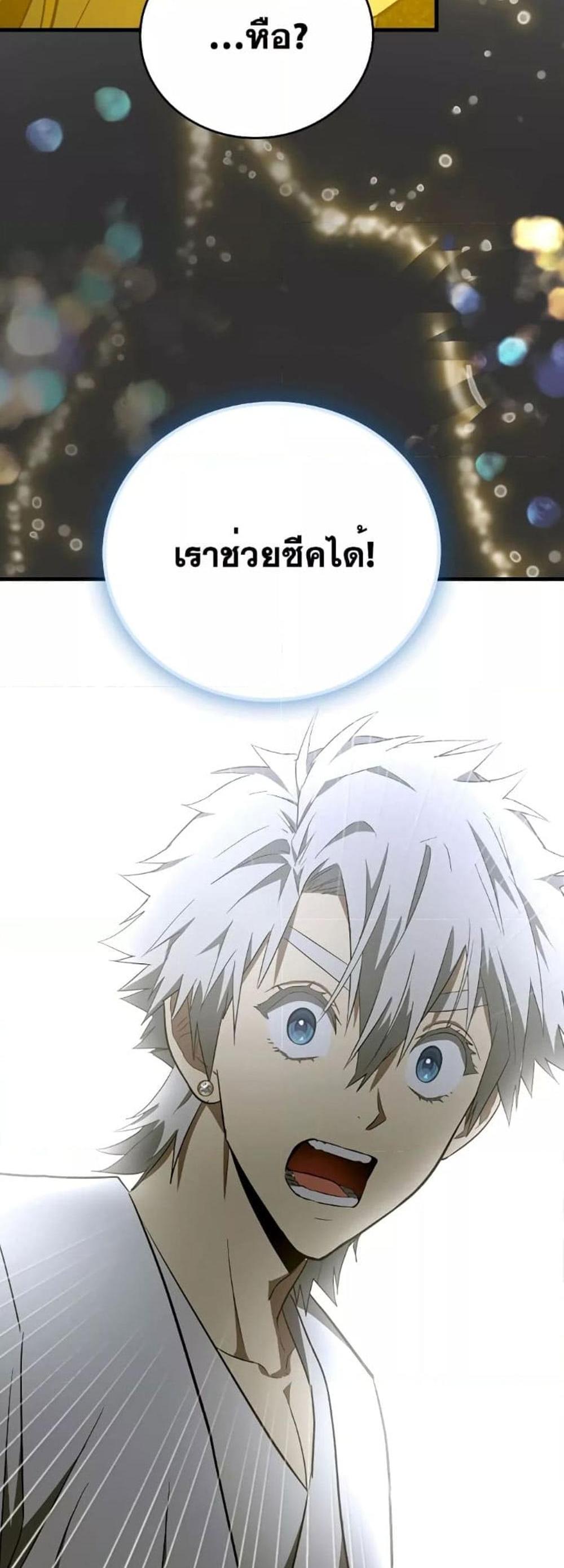 To Hell With Being a Saint, I’m a Doctor แปลไทย