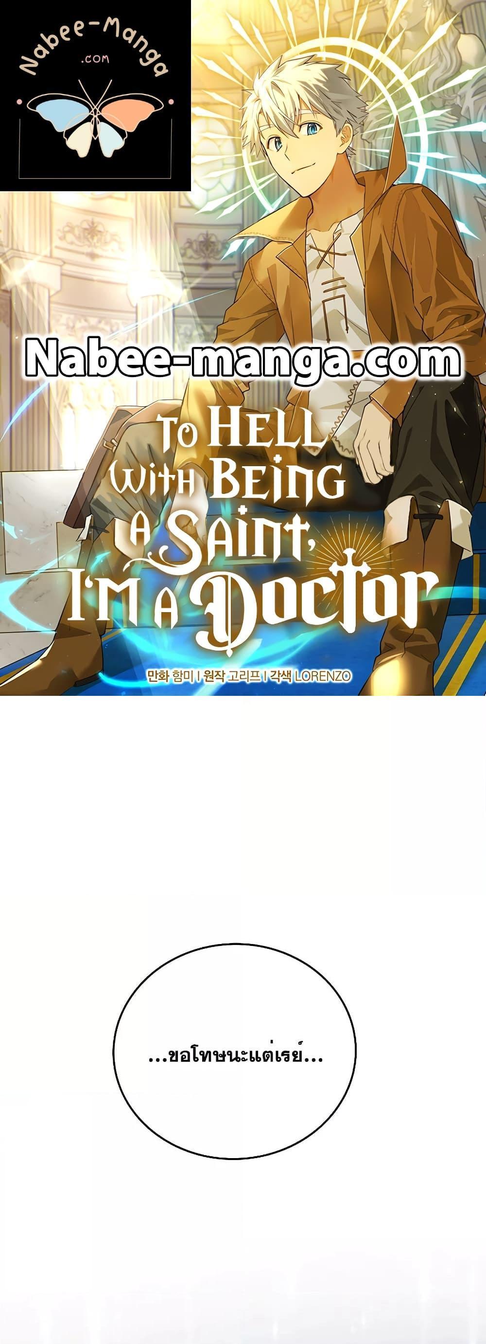 To Hell With Being a Saint, I’m a Doctor แปลไทย