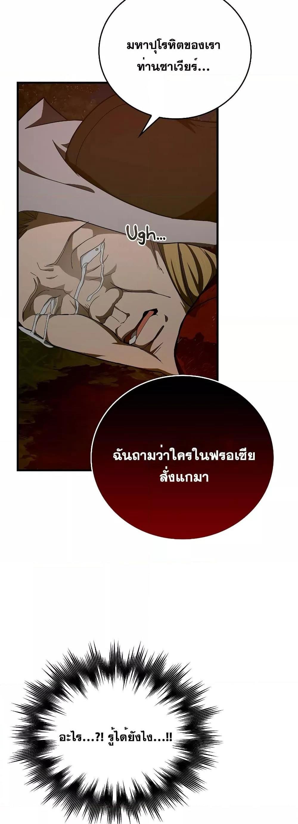 To Hell With Being a Saint, I’m a Doctor แปลไทย