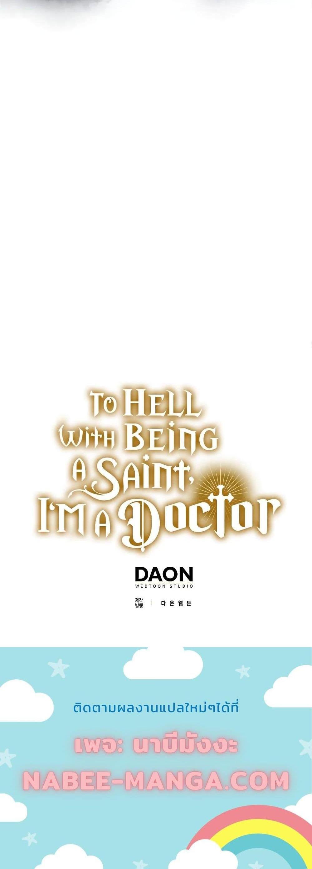 To Hell With Being a Saint, I’m a Doctor แปลไทย