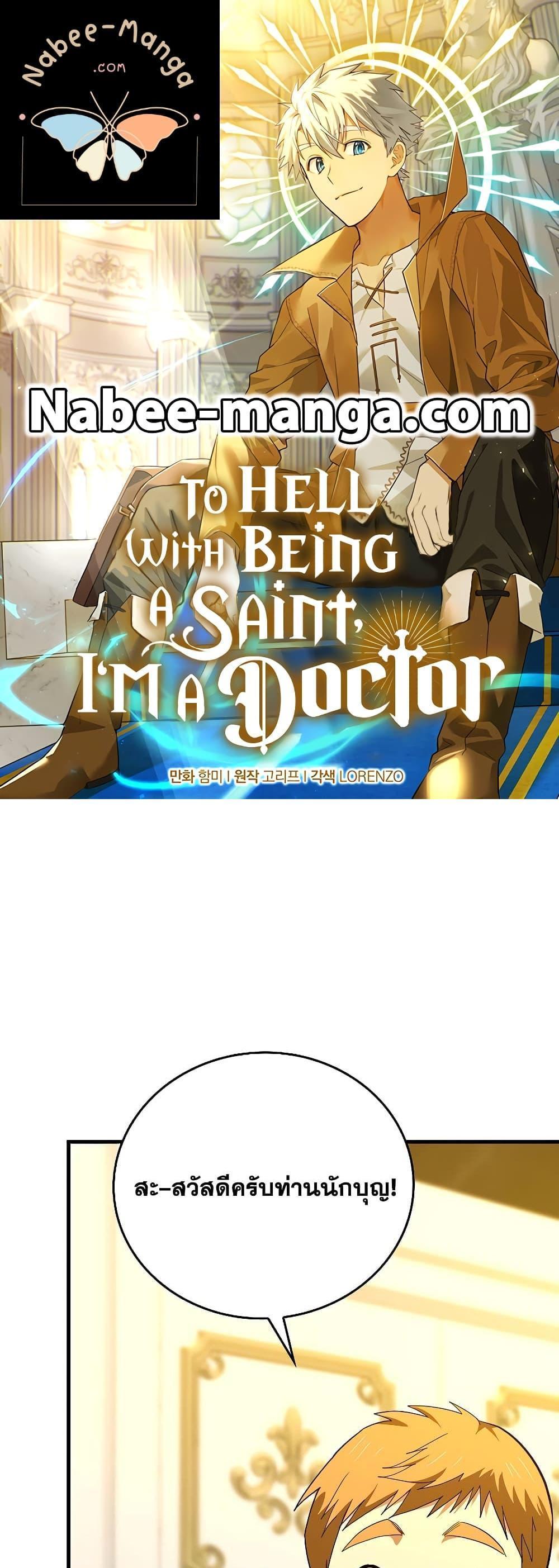 To Hell With Being a Saint, I’m a Doctor แปลไทย