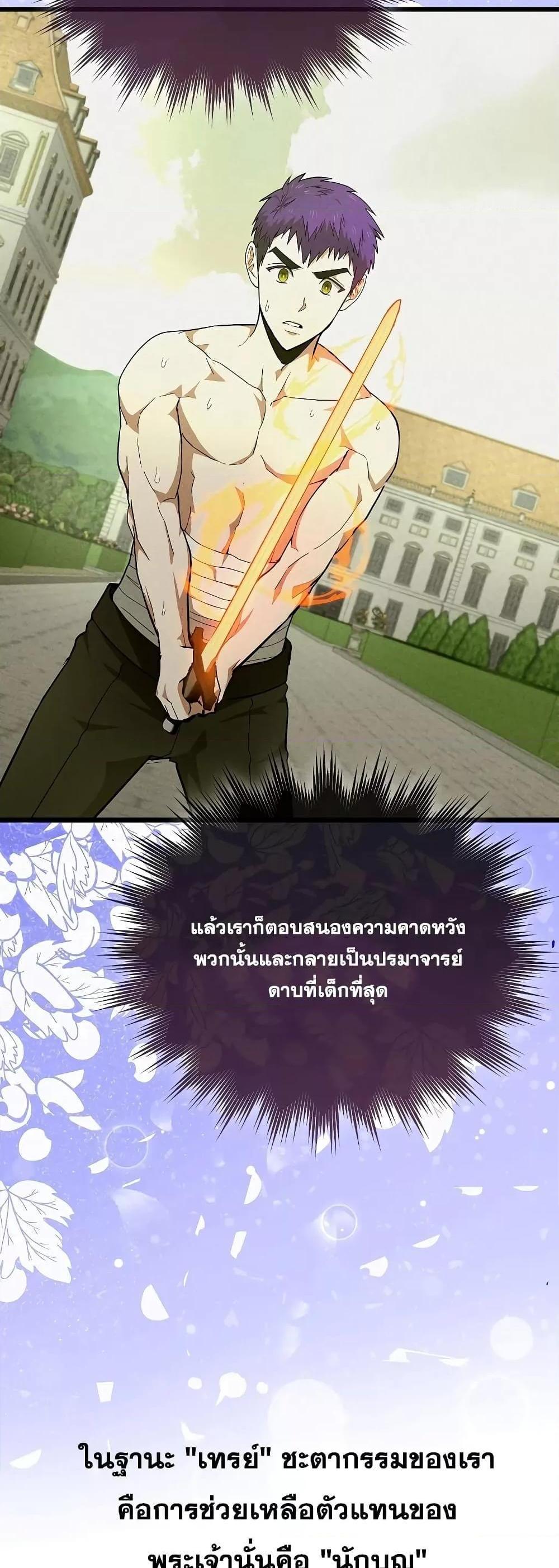 To Hell With Being a Saint, I’m a Doctor แปลไทย