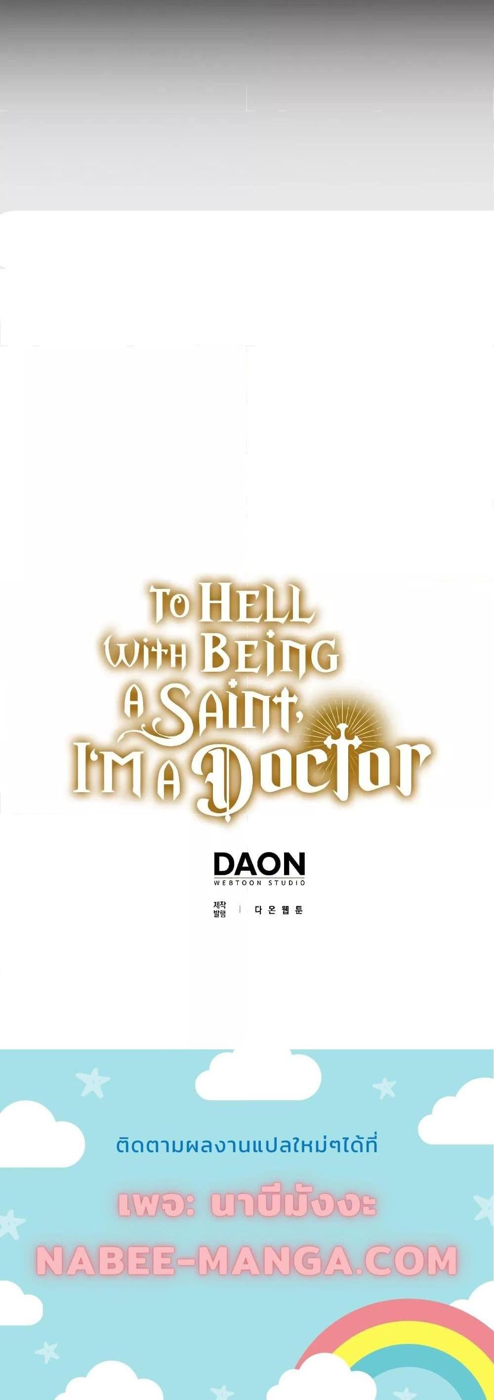 To Hell With Being a Saint, I’m a Doctor แปลไทย