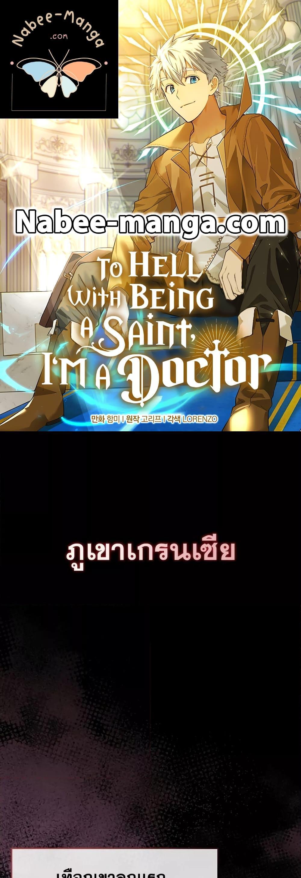 To Hell With Being a Saint, I’m a Doctor แปลไทย