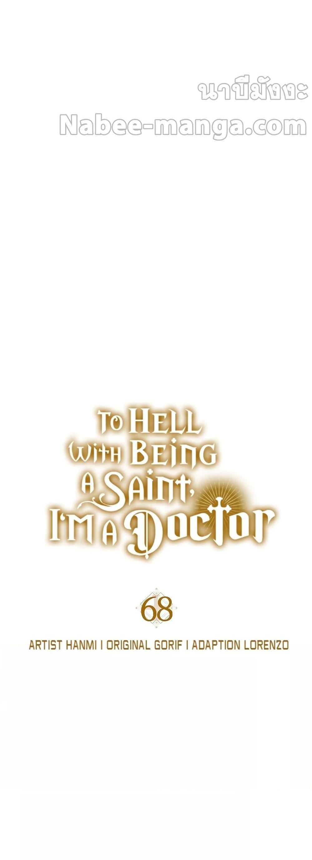 To Hell With Being a Saint, I’m a Doctor แปลไทย