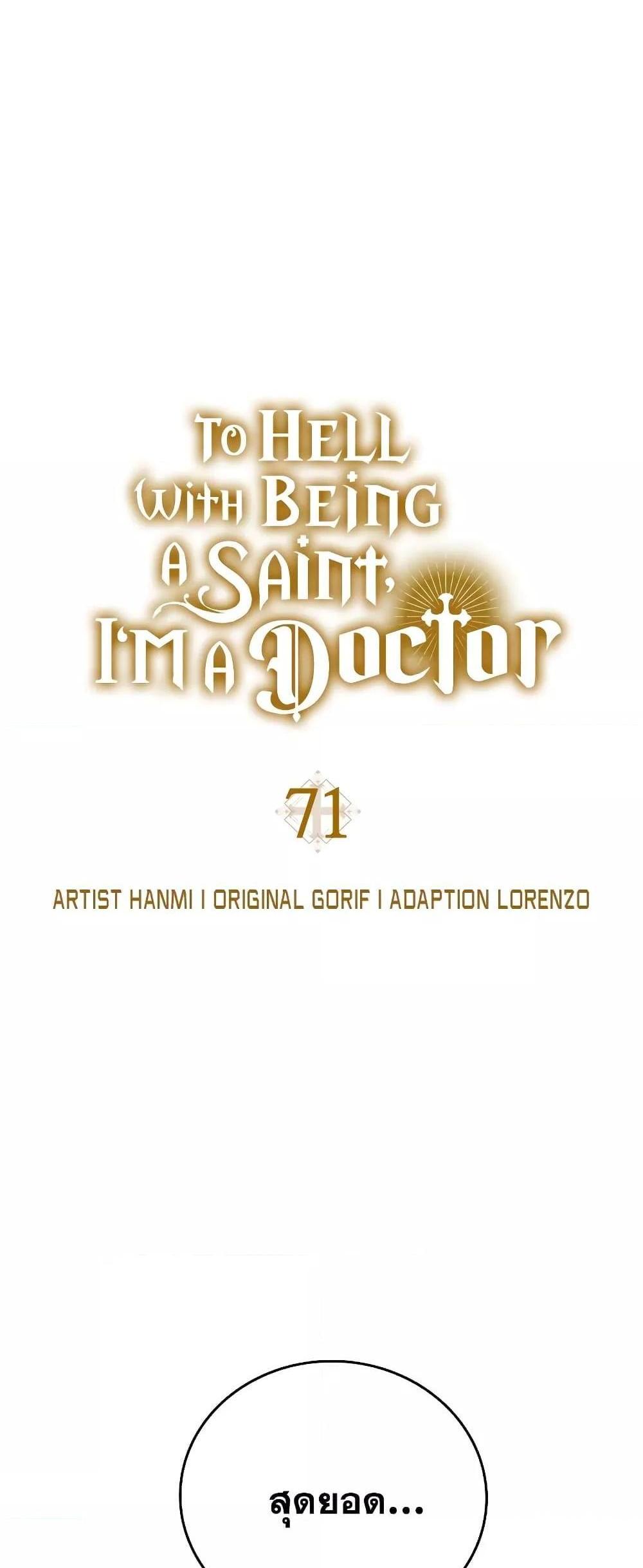 To Hell With Being a Saint, I’m a Doctor แปลไทย