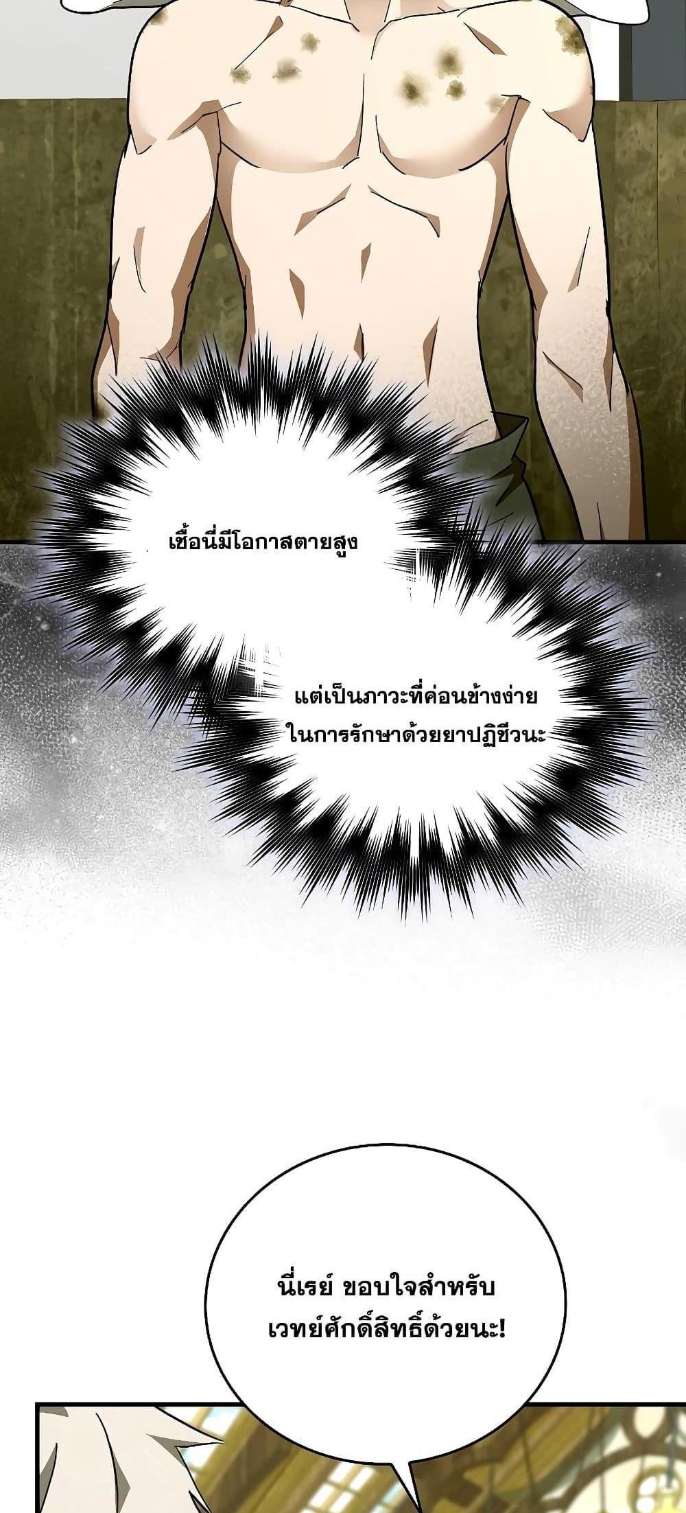 To Hell With Being a Saint, I’m a Doctor แปลไทย