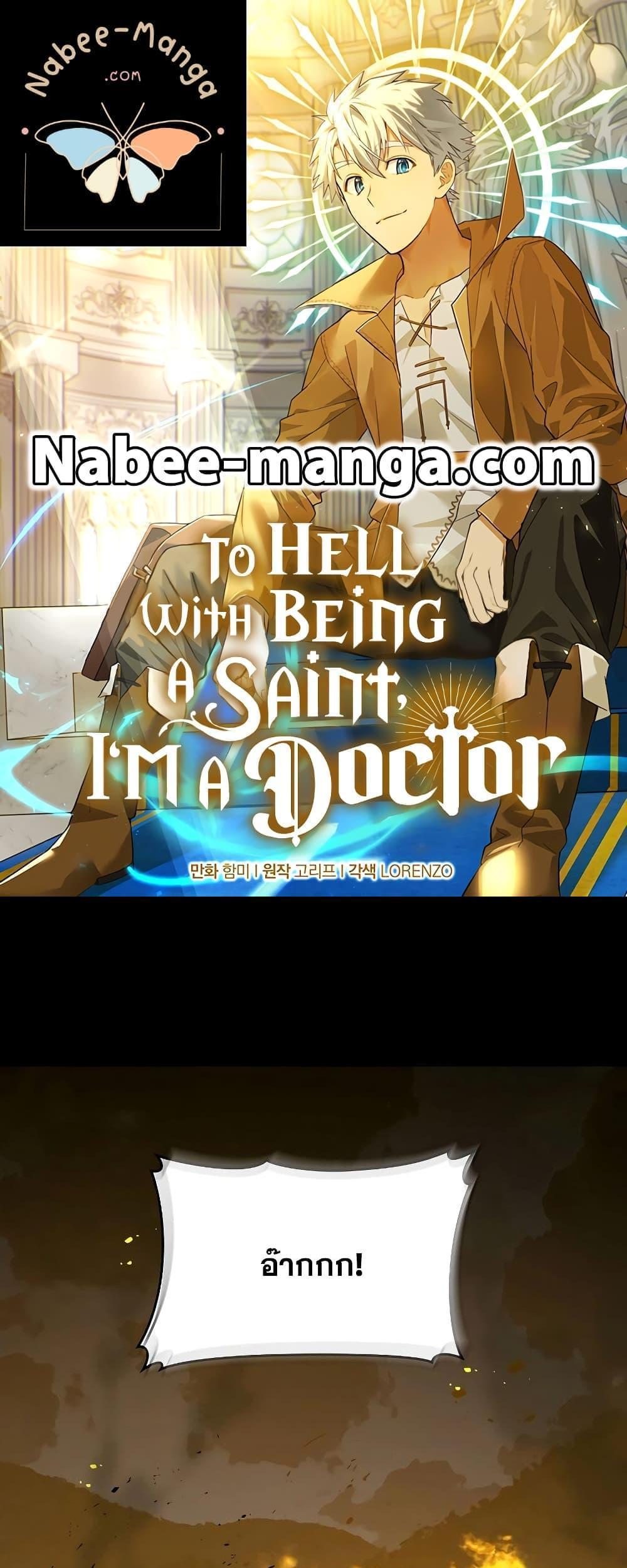 To Hell With Being a Saint, I’m a Doctor แปลไทย