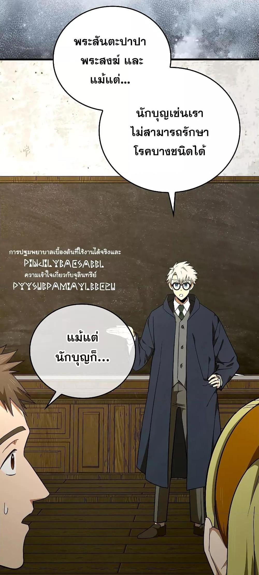 To Hell With Being a Saint, I’m a Doctor แปลไทย