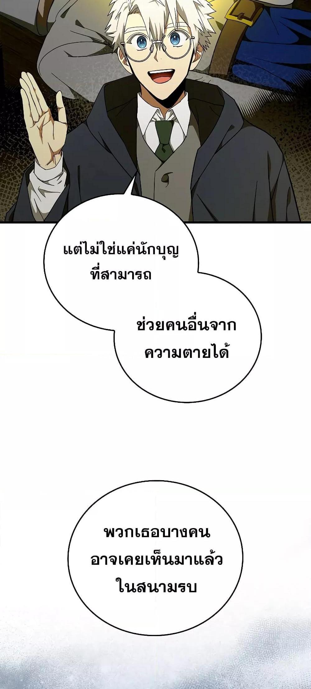 To Hell With Being a Saint, I’m a Doctor แปลไทย