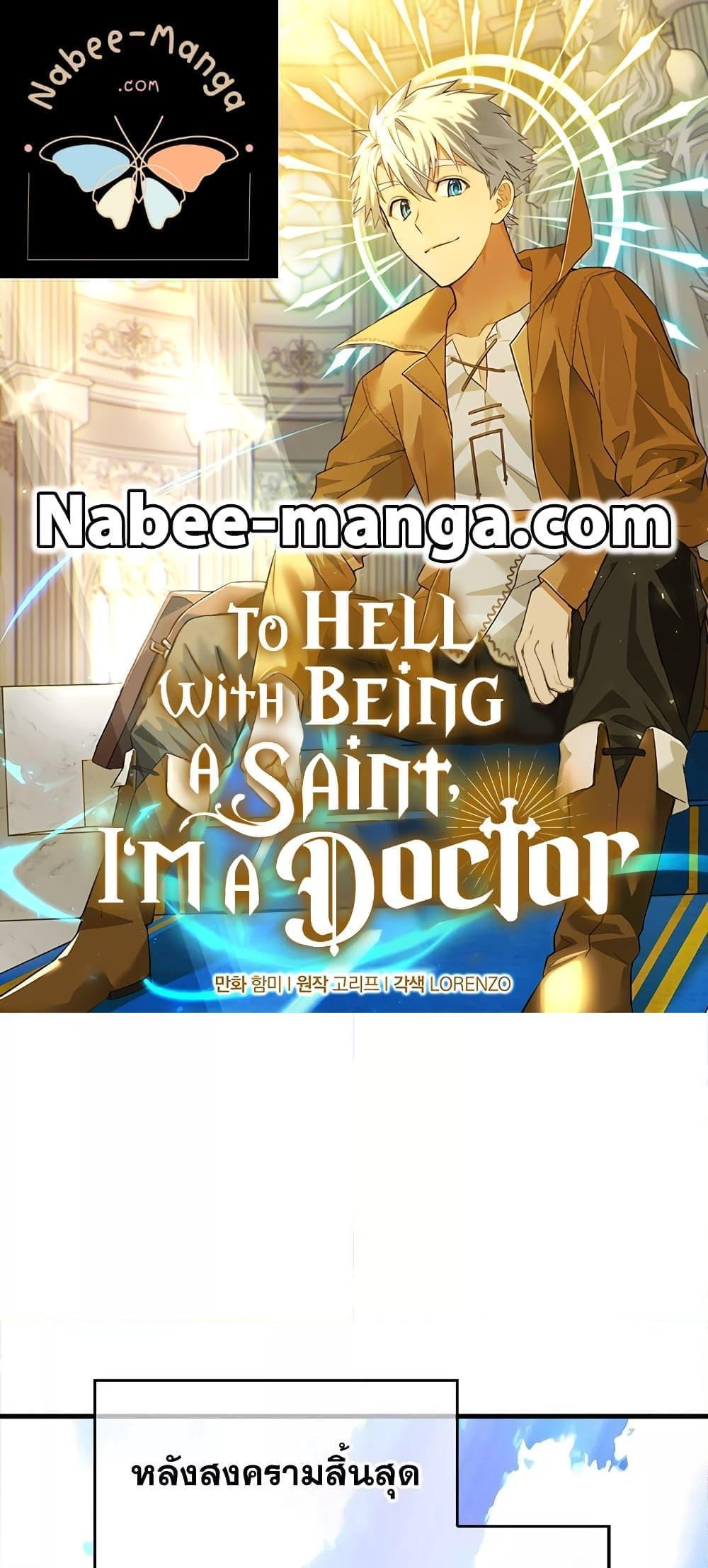 To Hell With Being a Saint, I’m a Doctor แปลไทย