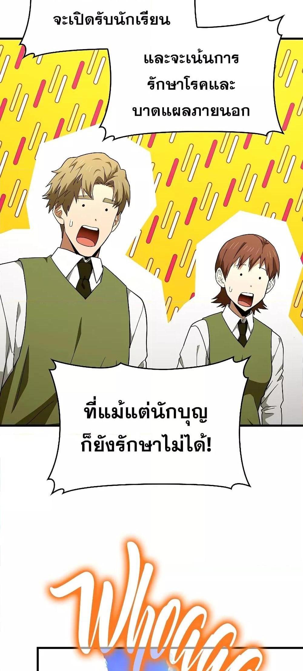 To Hell With Being a Saint, I’m a Doctor แปลไทย