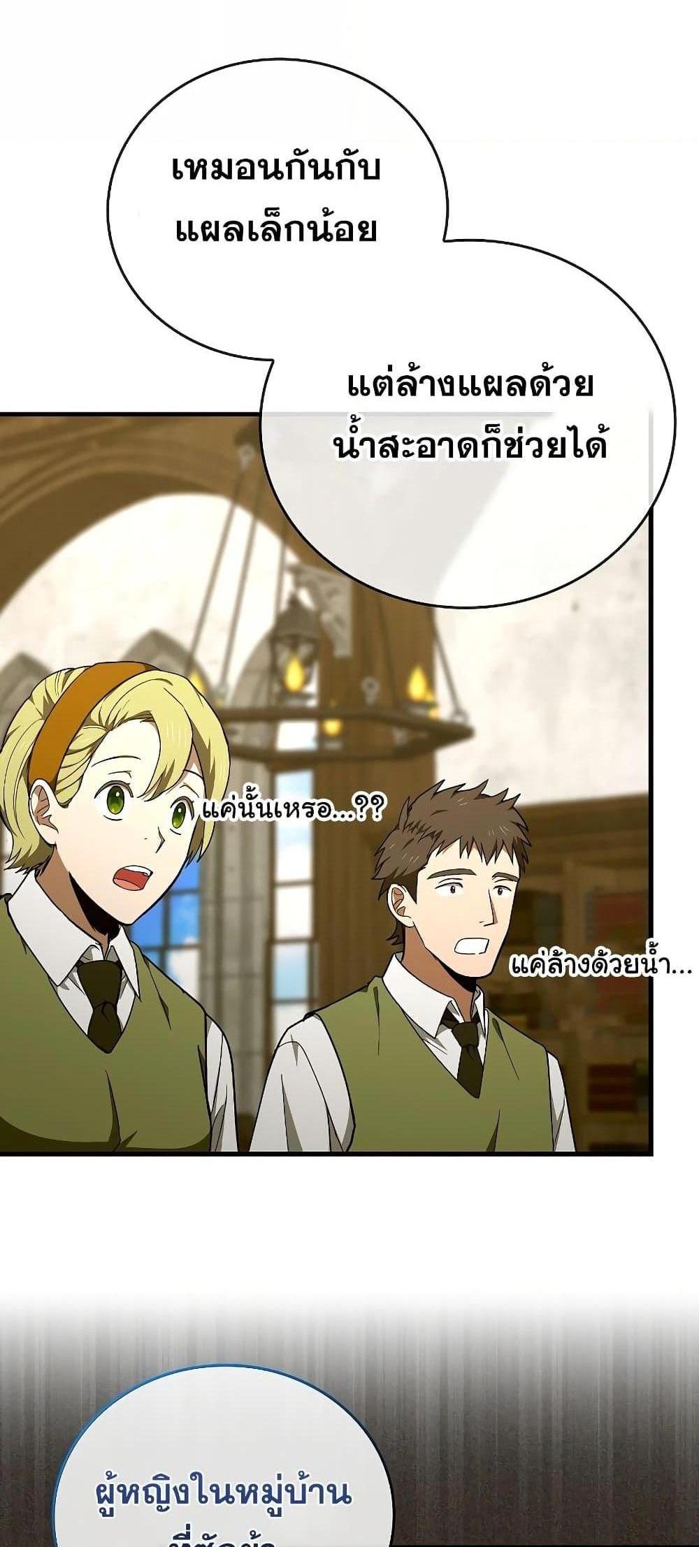 To Hell With Being a Saint, I’m a Doctor แปลไทย