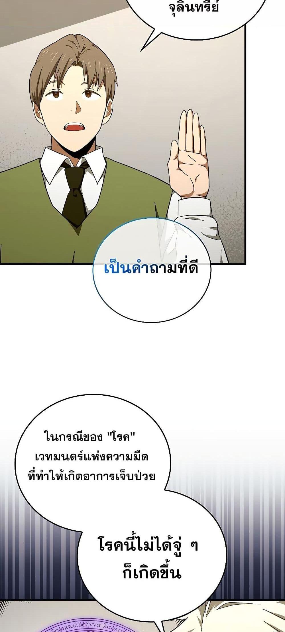 To Hell With Being a Saint, I’m a Doctor แปลไทย