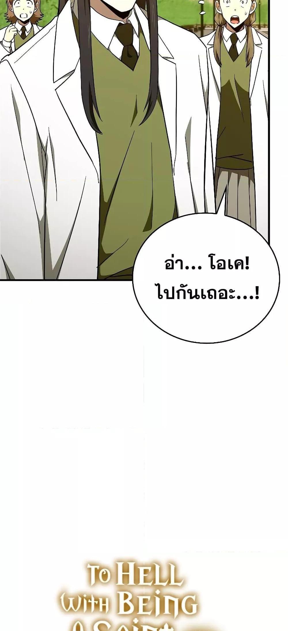 To Hell With Being a Saint, I’m a Doctor แปลไทย