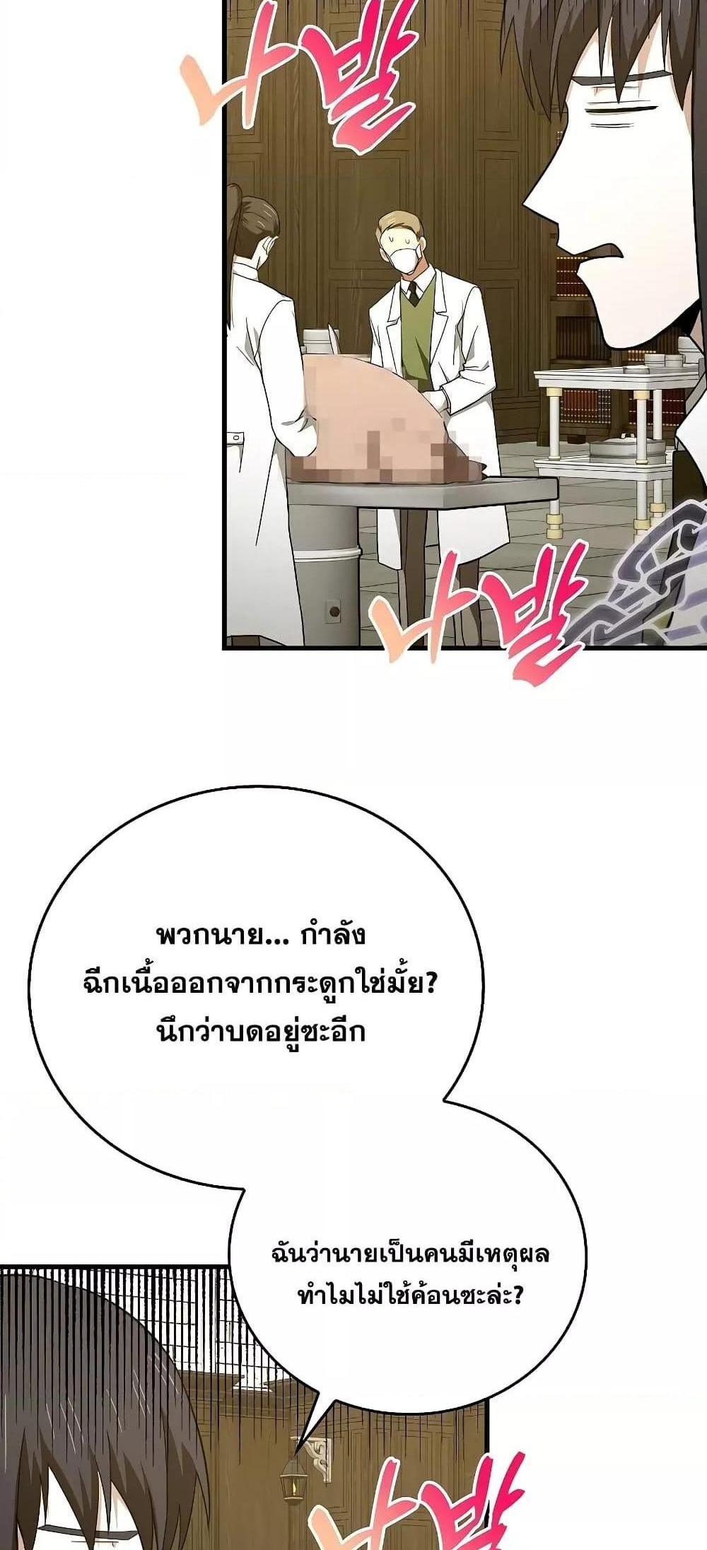 To Hell With Being a Saint, I’m a Doctor แปลไทย