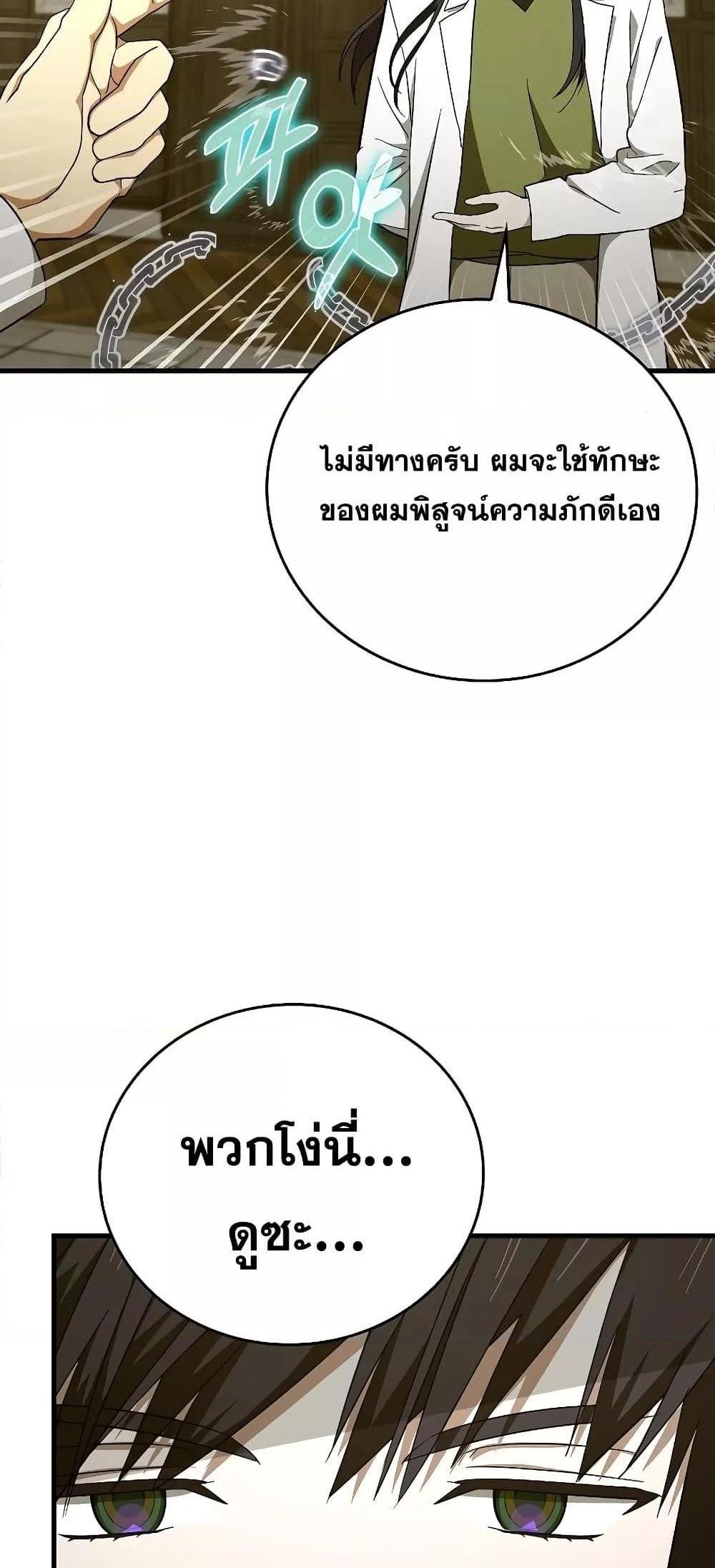 To Hell With Being a Saint, I’m a Doctor แปลไทย