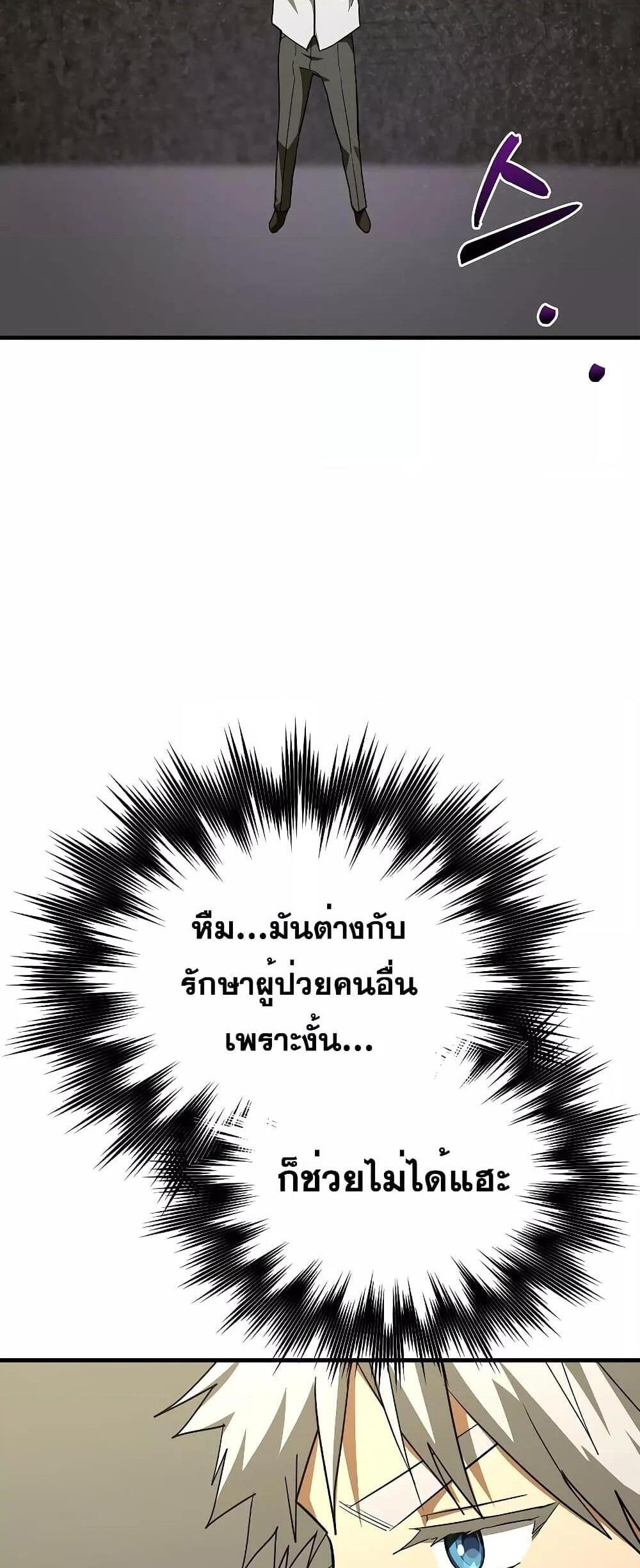 To Hell With Being a Saint, I’m a Doctor แปลไทย