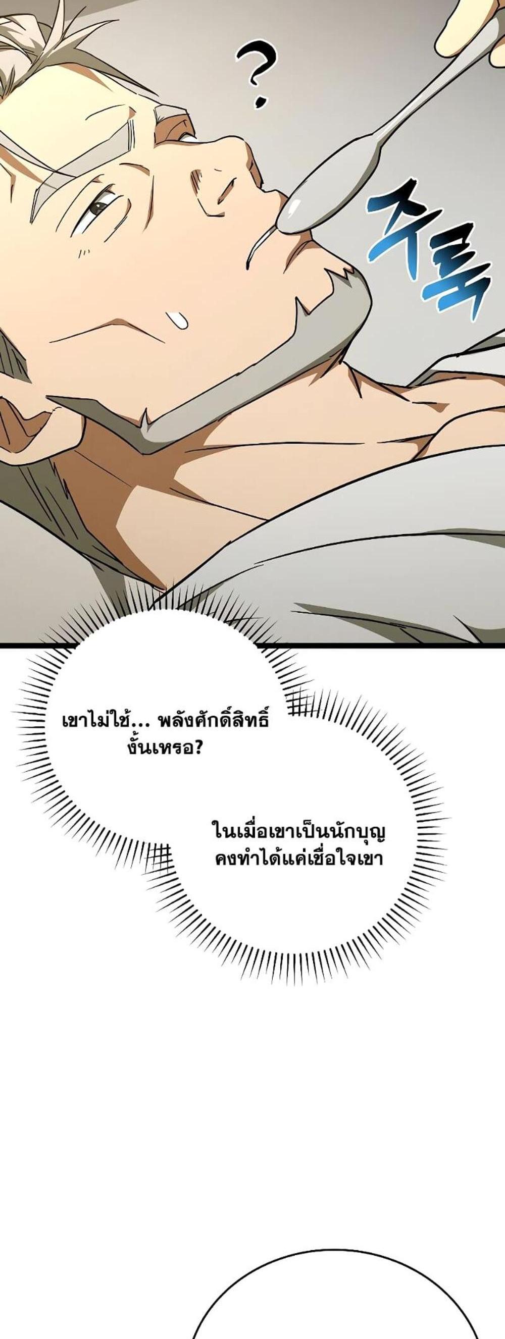 To Hell With Being a Saint, I’m a Doctor แปลไทย