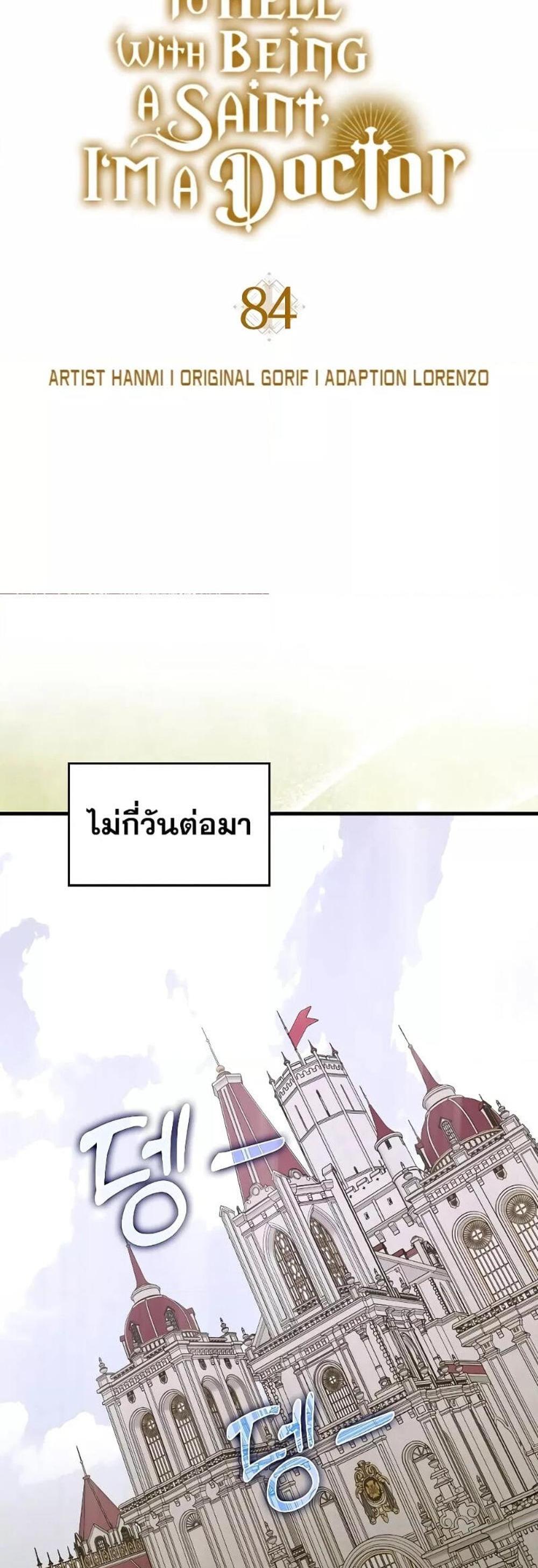 To Hell With Being a Saint, I’m a Doctor แปลไทย