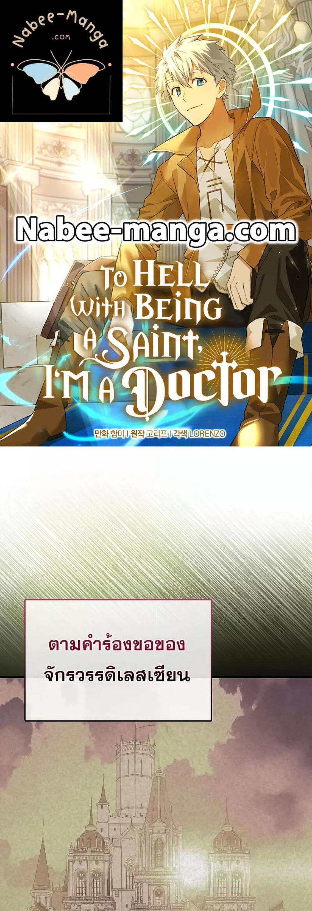 To Hell With Being a Saint, I’m a Doctor แปลไทย