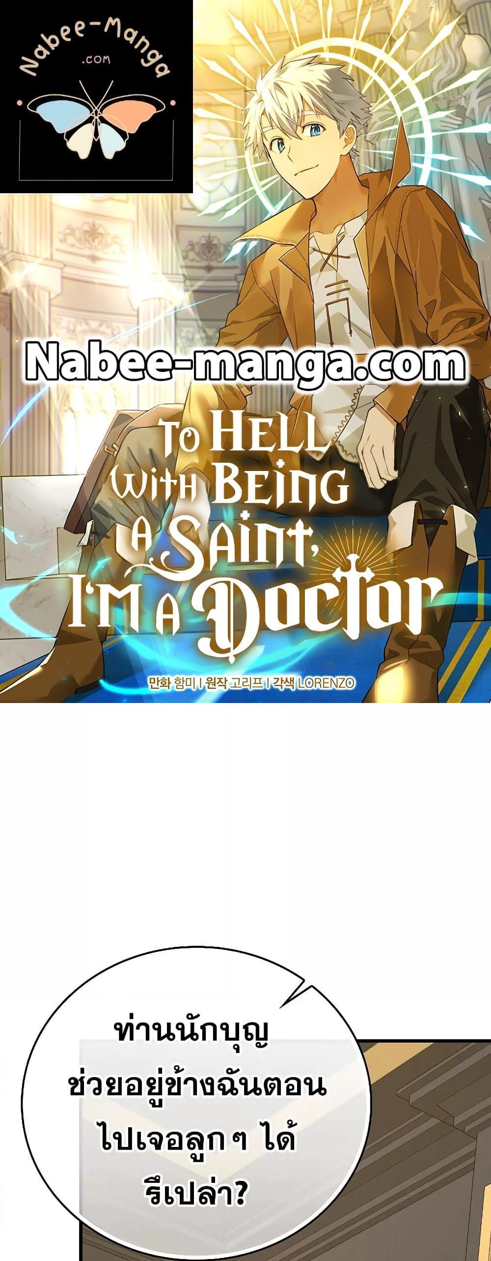 To Hell With Being a Saint, I’m a Doctor แปลไทย