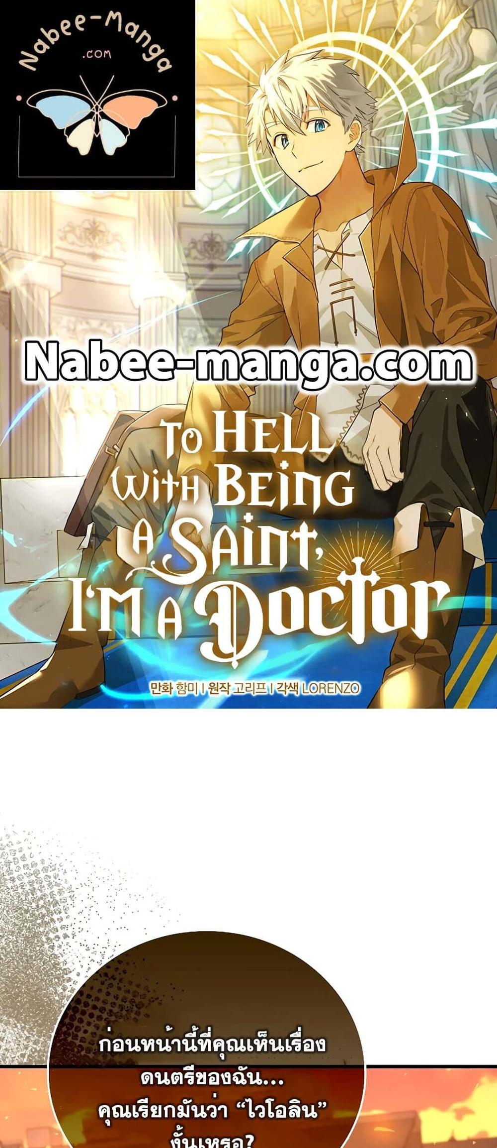 To Hell With Being a Saint, I’m a Doctor แปลไทย