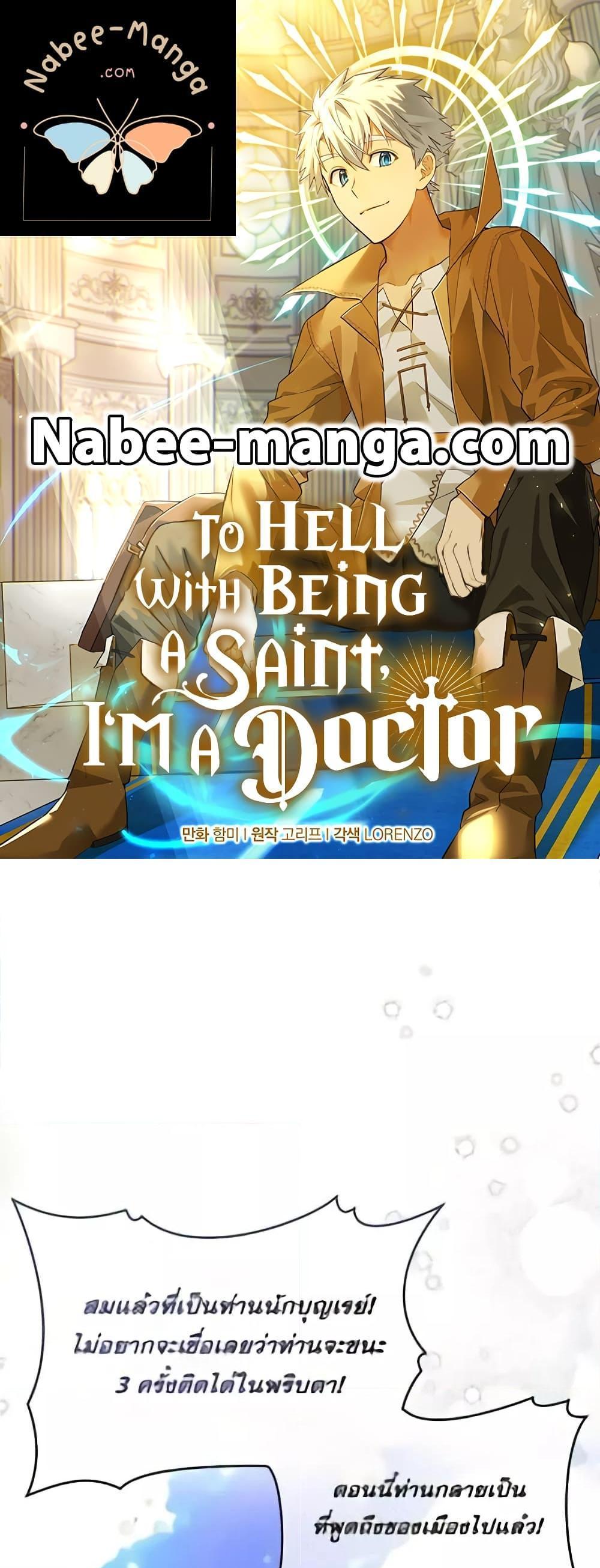 To Hell With Being a Saint, I’m a Doctor แปลไทย