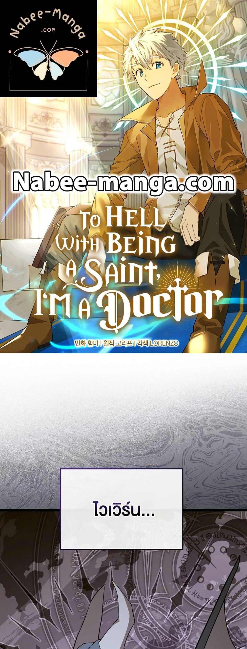 To Hell With Being a Saint, I’m a Doctor แปลไทย