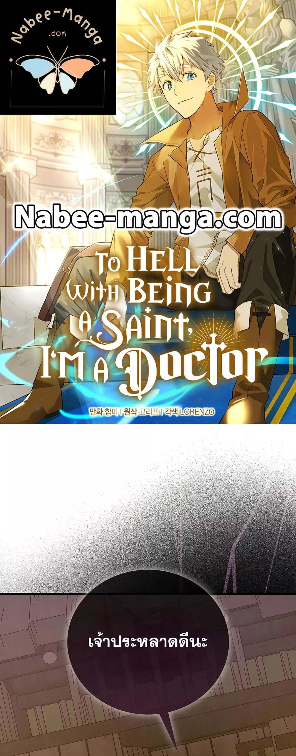 To Hell With Being a Saint, I’m a Doctor แปลไทย