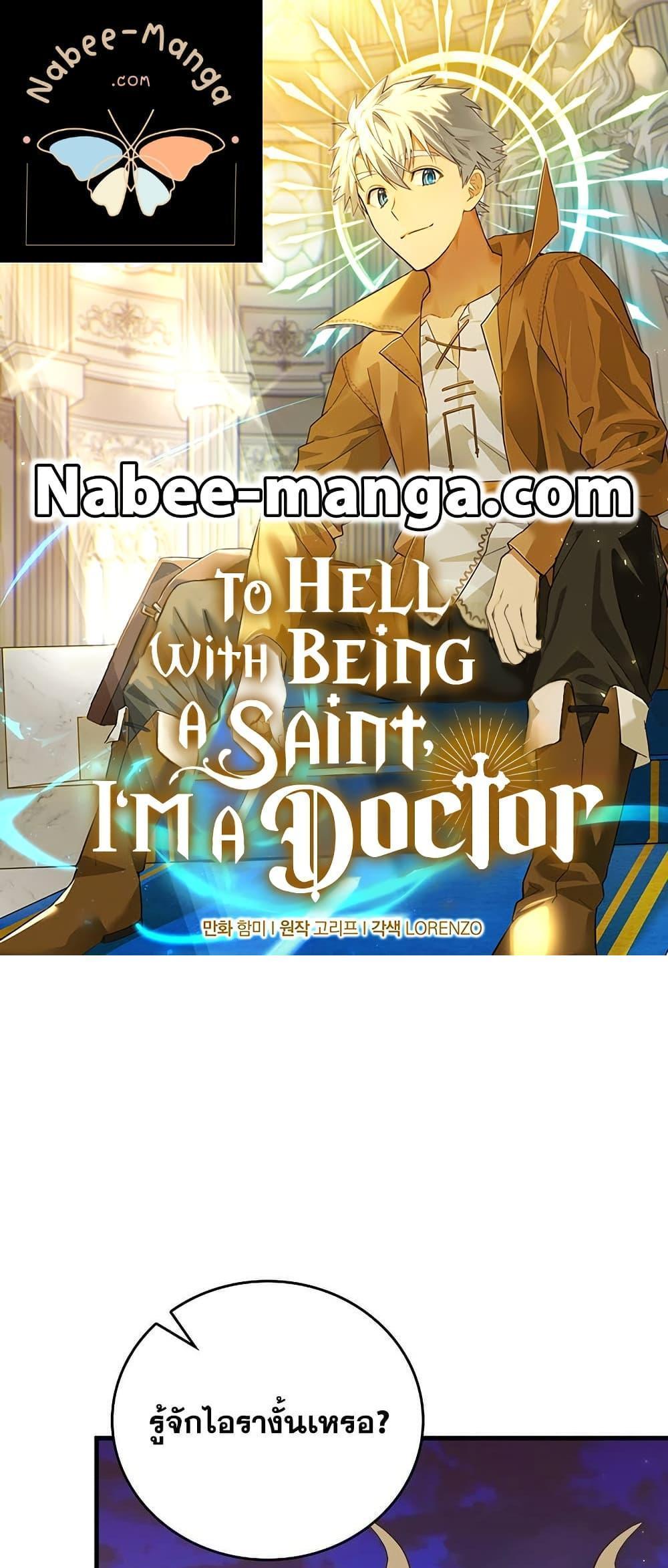 To Hell With Being a Saint, I’m a Doctor แปลไทย