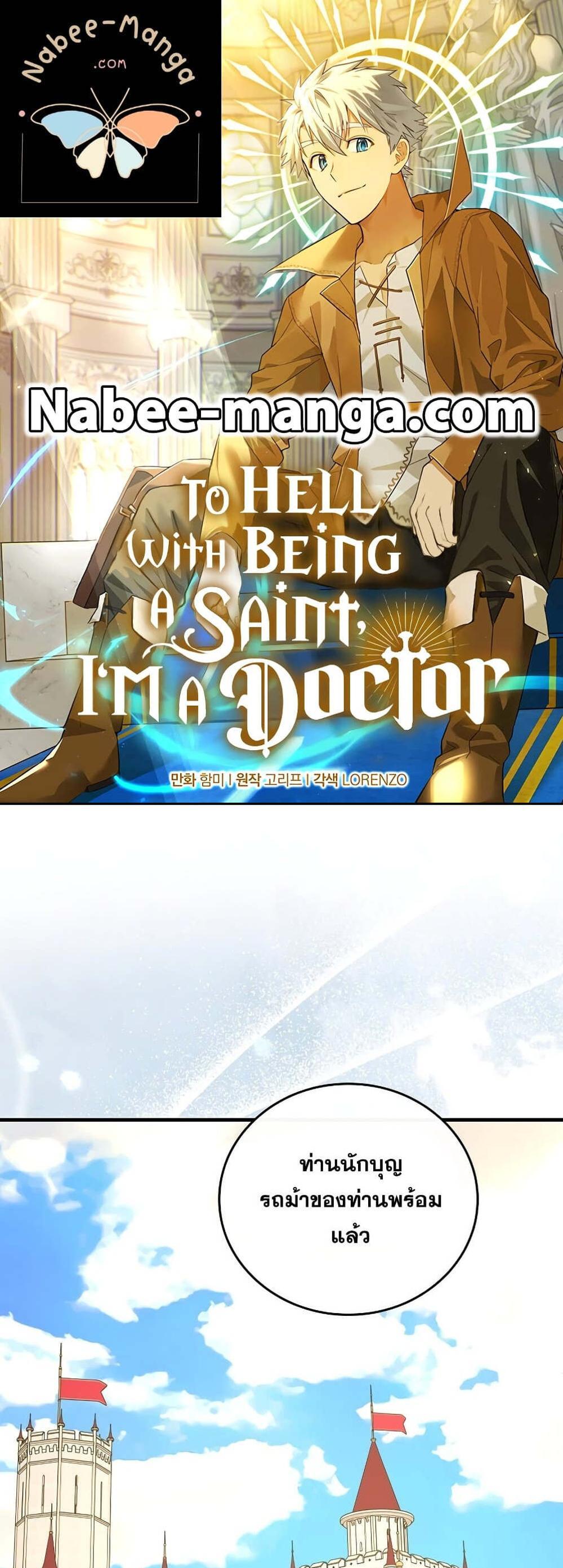 To Hell With Being a Saint, I’m a Doctor แปลไทย