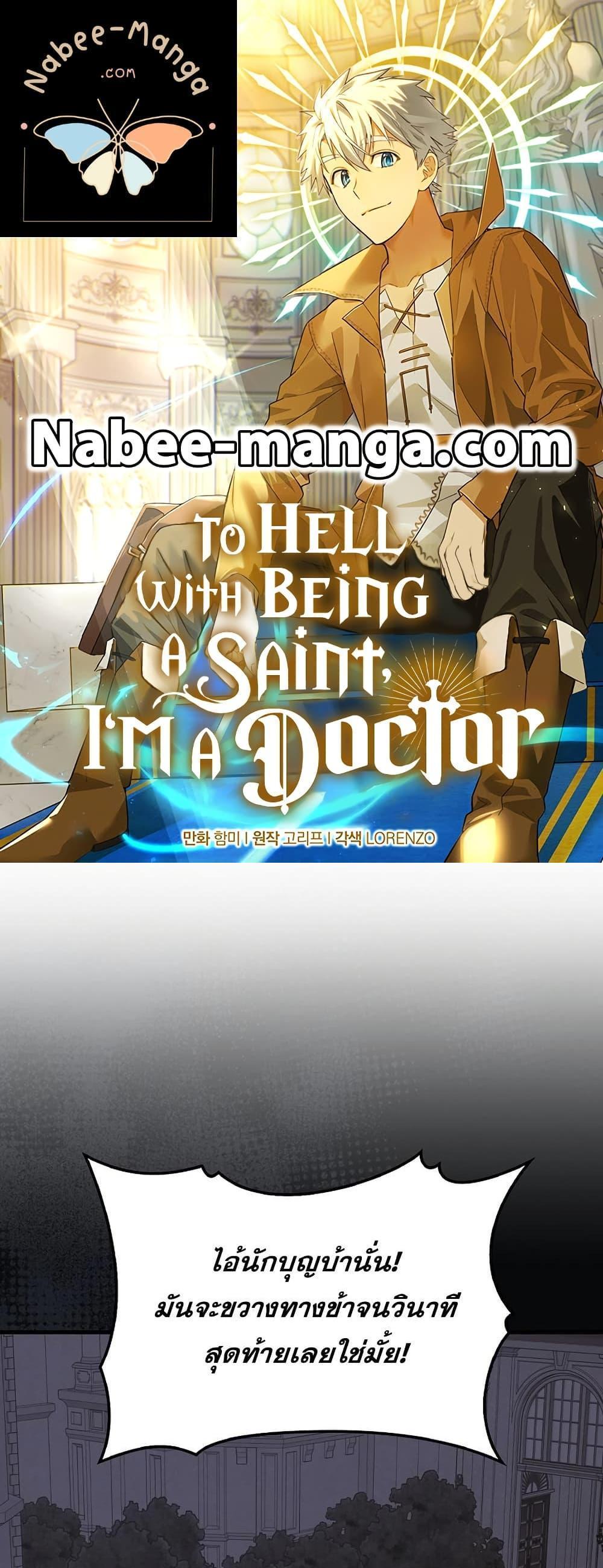 To Hell With Being a Saint, I’m a Doctor แปลไทย