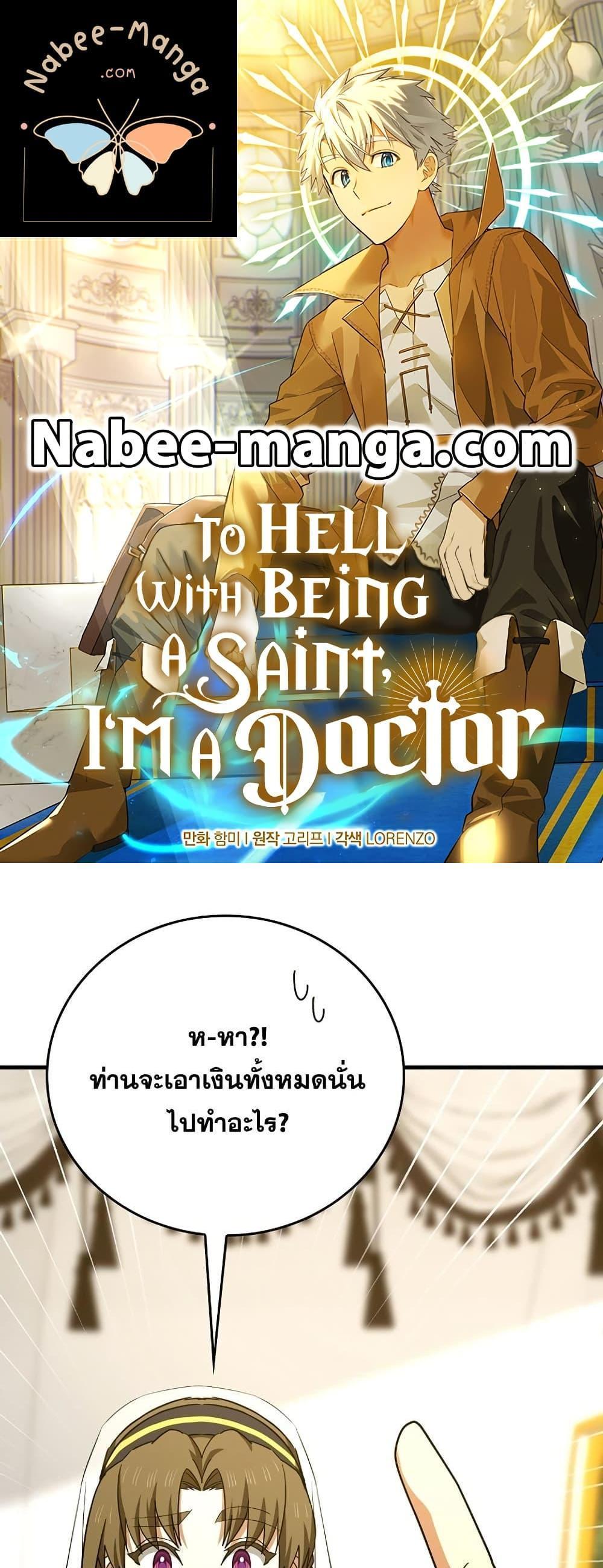 To Hell With Being a Saint, I’m a Doctor แปลไทย