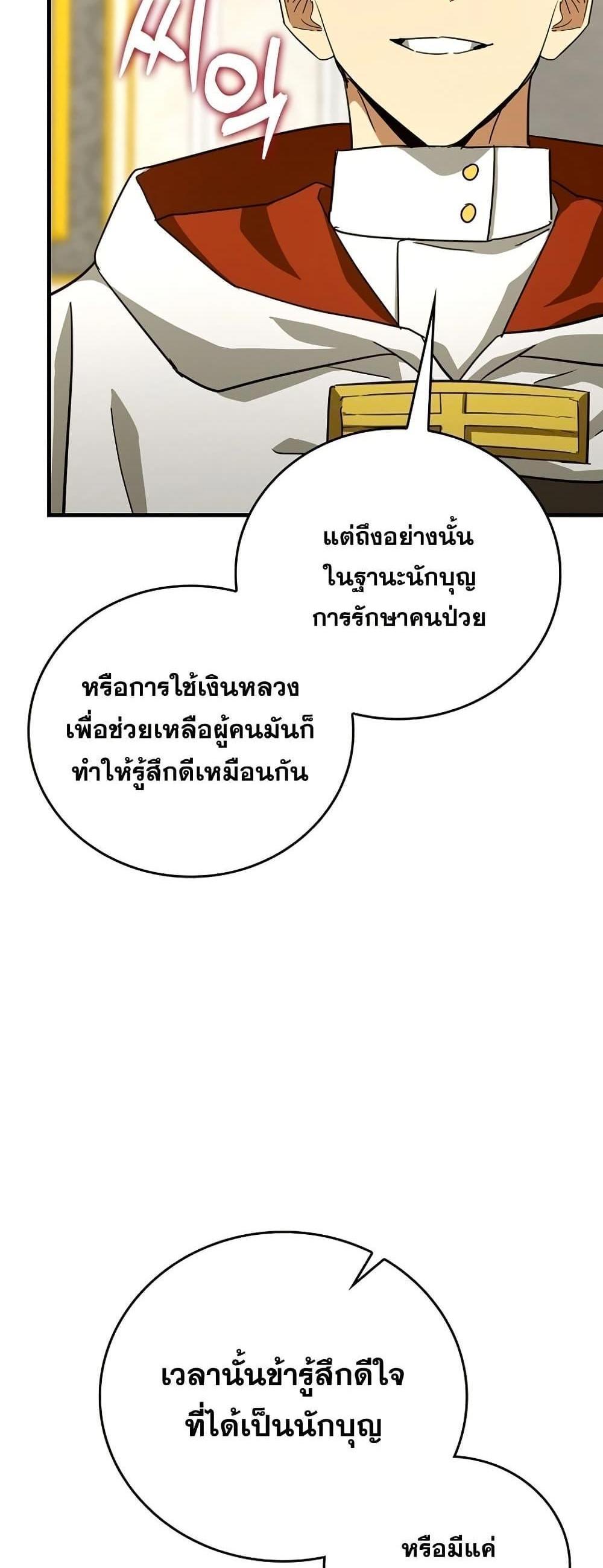 To Hell With Being a Saint, I’m a Doctor แปลไทย