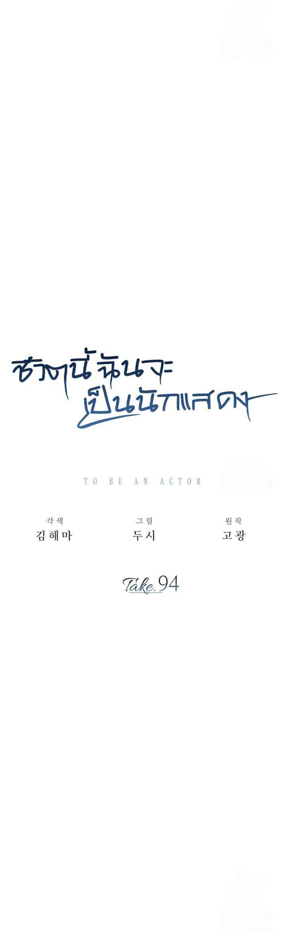 Be the Actor แปลไทย