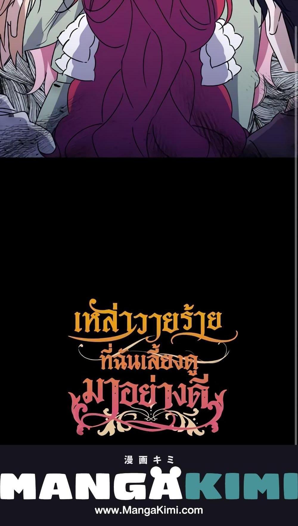 I Raised the Villains Preciously แปลไทย