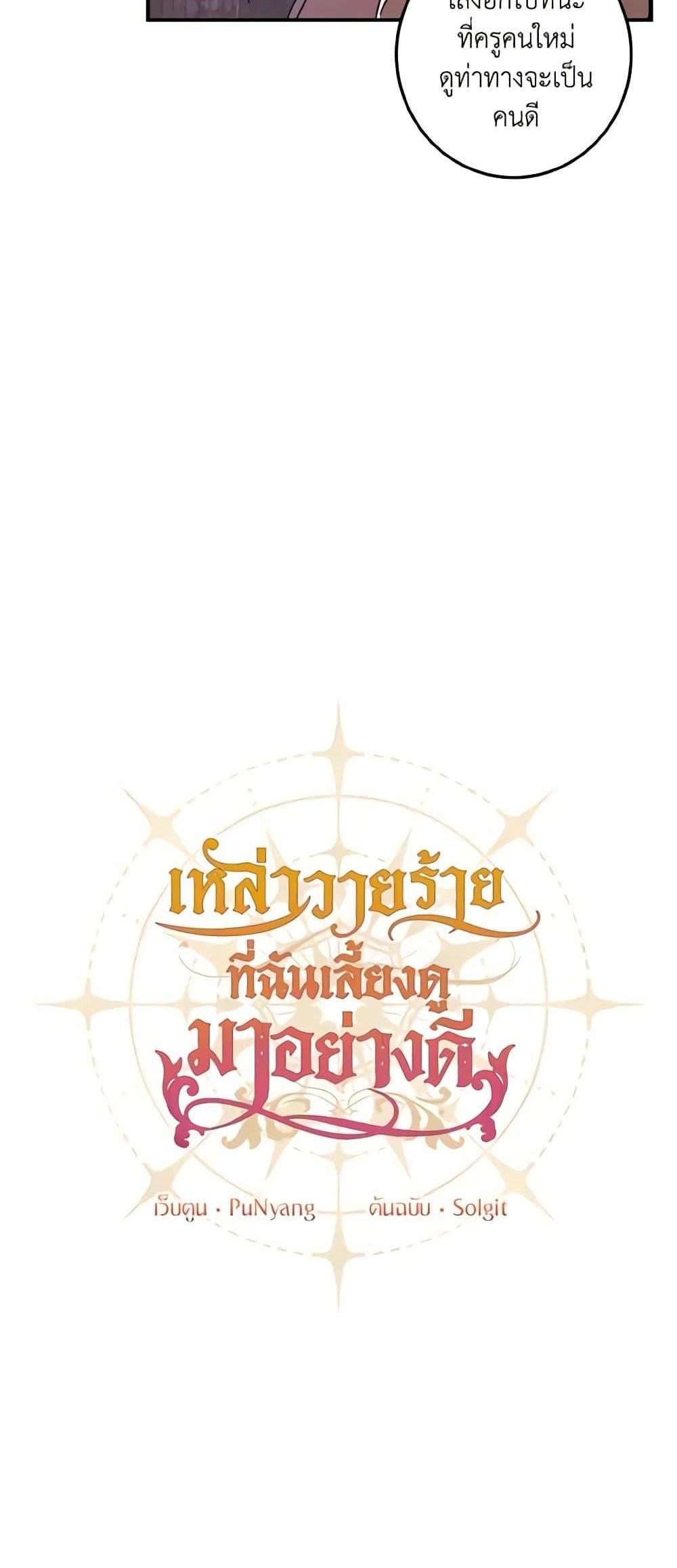 I Raised the Villains Preciously แปลไทย